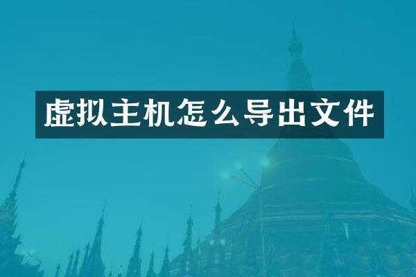 虚拟主机怎么导出文件