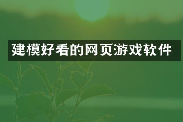 建模好看的网页游戏软件