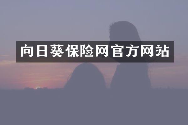 向日葵保险网官方网站