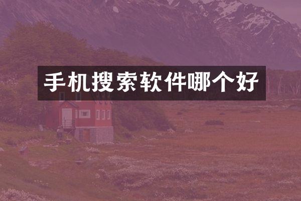 手机搜索软件哪个好