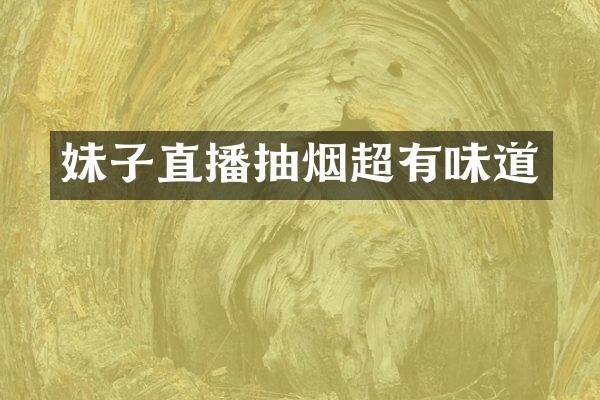 妹子直播抽烟超有味道