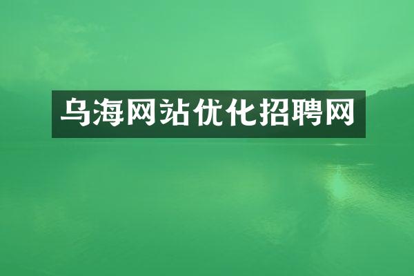 乌海网站优化招聘网