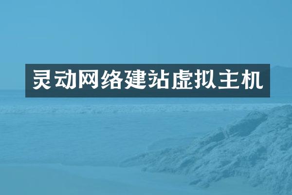 灵动网络建站虚拟主机