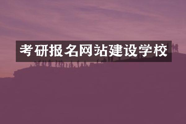 考研报名网站建设学校