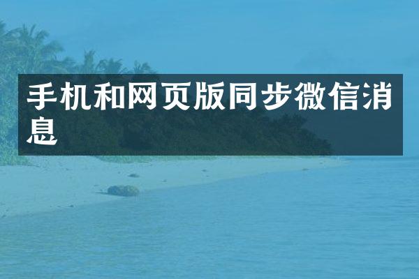 手机和网页版同步微信消息