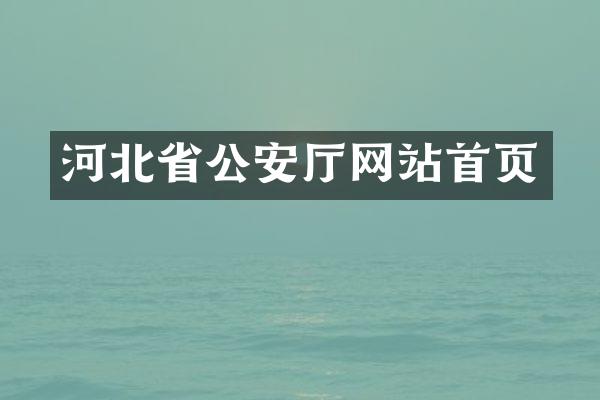 河北省公安厅网站首页