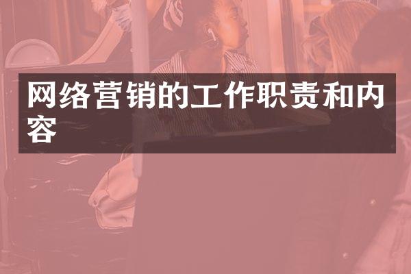 网络营销的工作职责和内容
