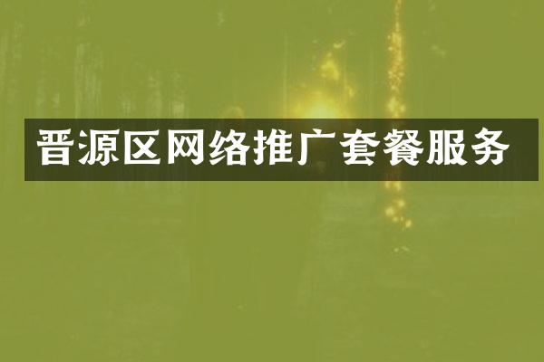 晋源区网络推广套餐服务