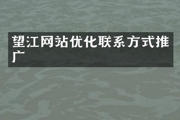 望江网站优化联系方式推广