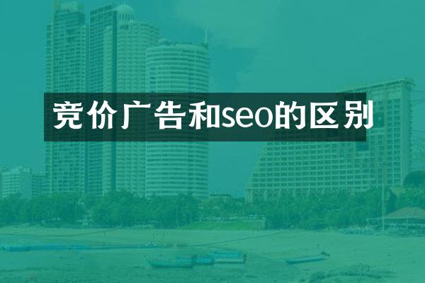 竞价广告和seo的区别