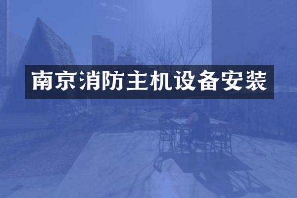 南京消防主机设备安装