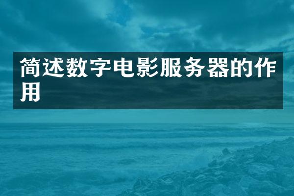 简述数字电影服务器的作用