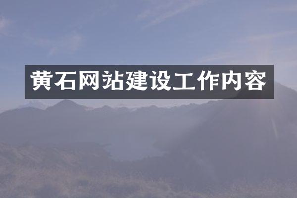 黄石网站建设工作内容