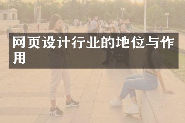网页设计行业的地位与作用