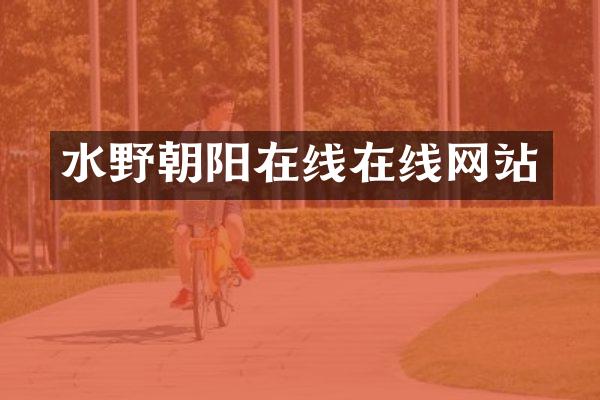 水野朝阳在线在线网站