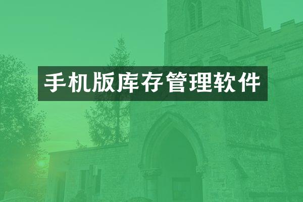 手机版库存管理软件