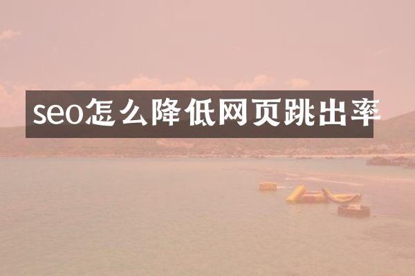 seo怎么降低网页跳出率