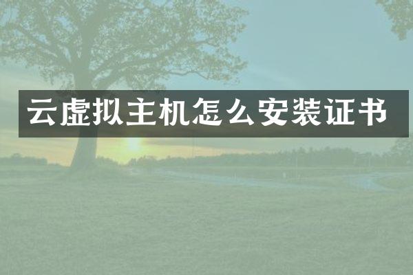 云虚拟主机怎么安装证书