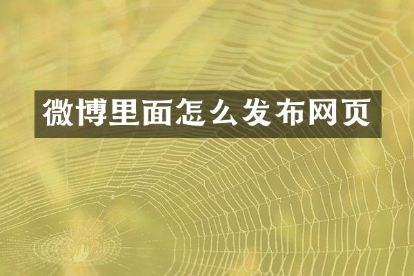 微博里面怎么发布网页