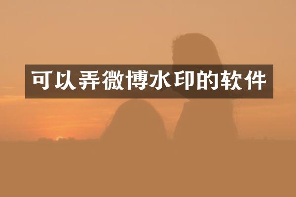 可以弄微博水印的软件