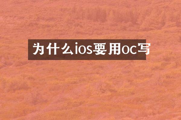 为什么ios要用oc写