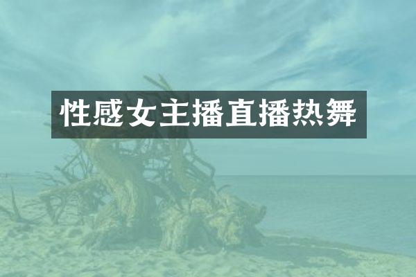 性感女主播直播热舞