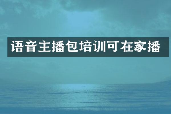 语音主播包培训可在家播