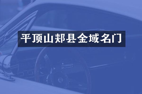 平顶山郏县金域名门