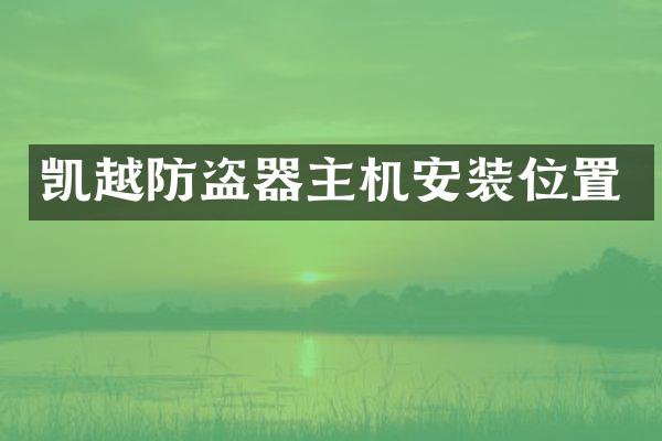 凯越防盗器主机安装位置