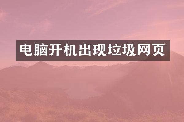 电脑开机出现垃圾网页