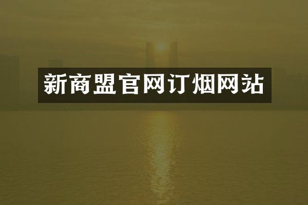 新商盟官网订烟网站
