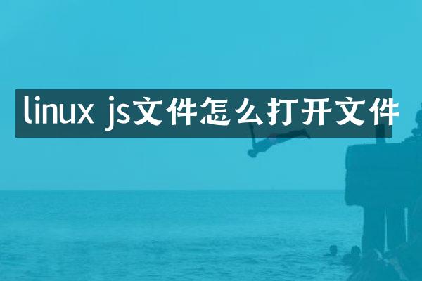 linux js文件怎么打开文件