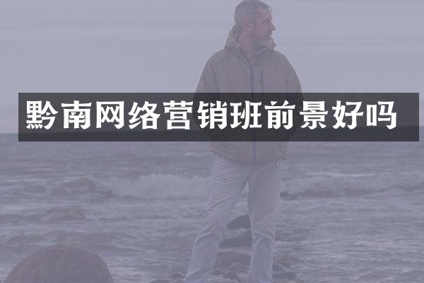 黔南网络营销班前景好吗