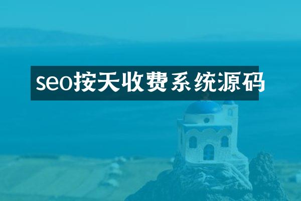 seo按天收费系统源码