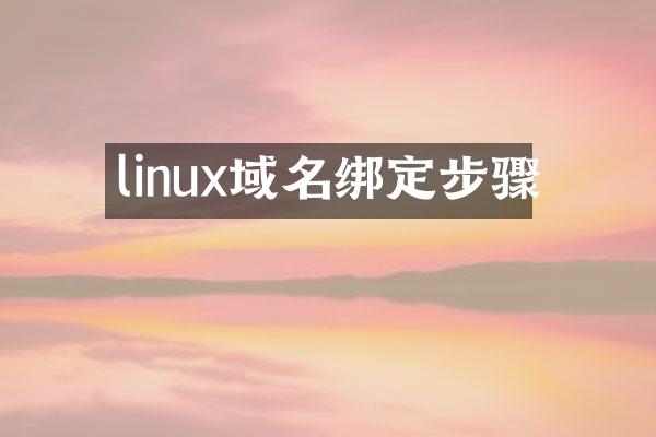 linux域名绑定步骤