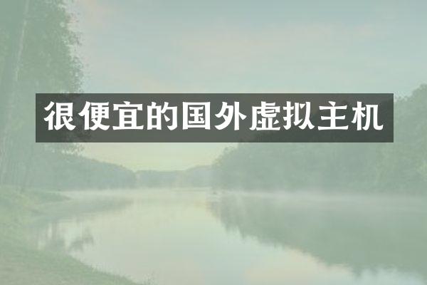 很便宜的国外虚拟主机