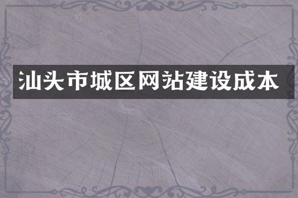 汕头市城区网站建设成本