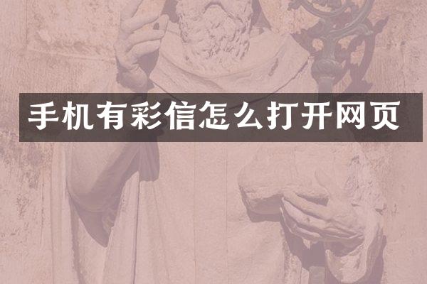 手机有彩信怎么打开网页