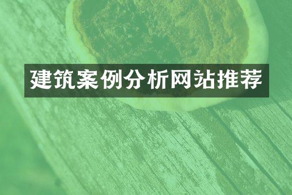 建筑案例分析网站推荐