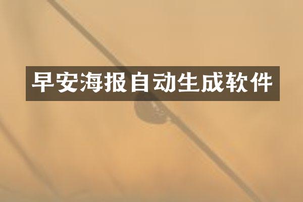早安海报自动生成软件
