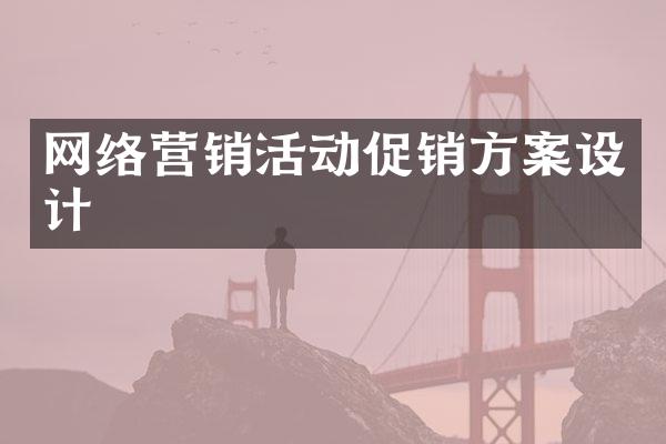 网络营销活动促销方案设计