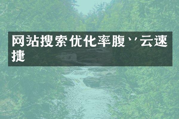 网站搜索优化率腹丷云速捷