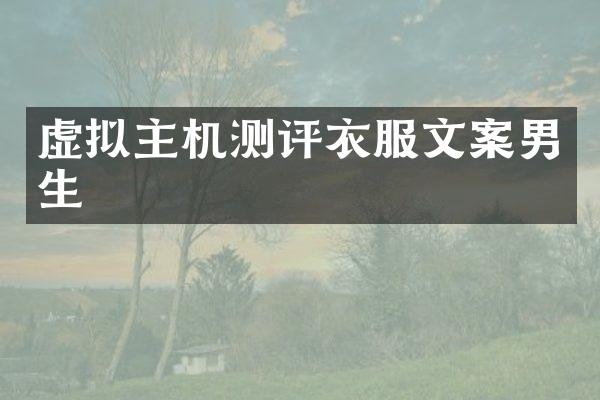 虚拟主机测评衣服文案男生