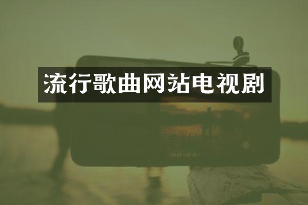 流行歌曲网站电视剧