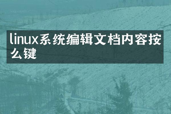linux系统编辑文档内容按什么键