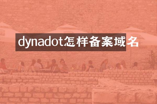 dynadot怎样备案域名
