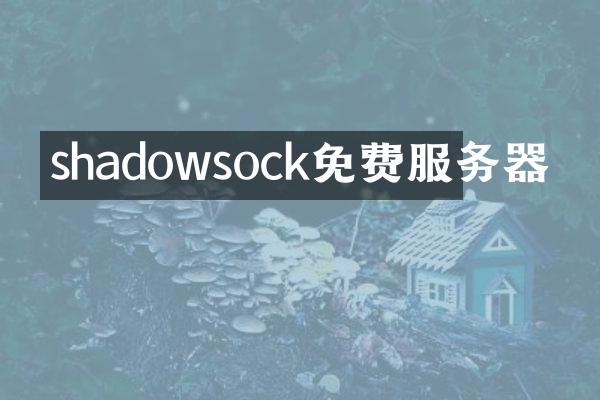 shadowsock免费服务器