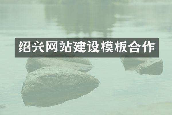 绍兴网站建设模板合作