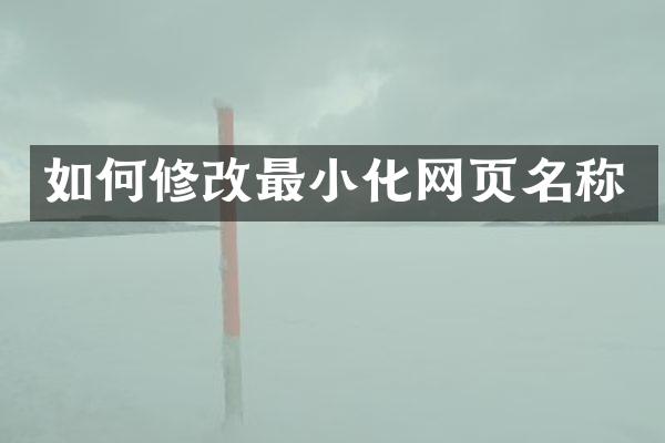 如何修改最小化网页名称