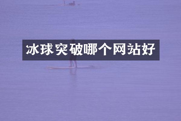 冰球突破哪个网站好